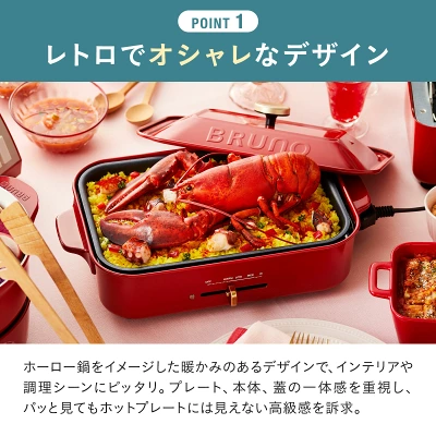 ブルーノホットプレートの特長