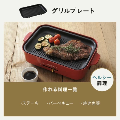 ブルーノホットプレートの特長