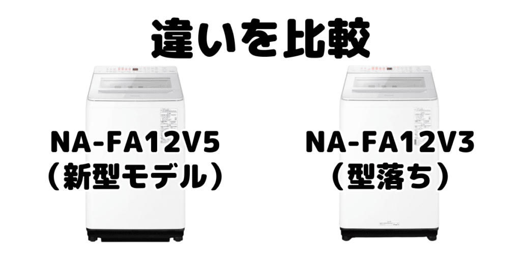 NA-FA12V5とNA-FA12V3の違いを比較 パナソニック全自動洗濯機
