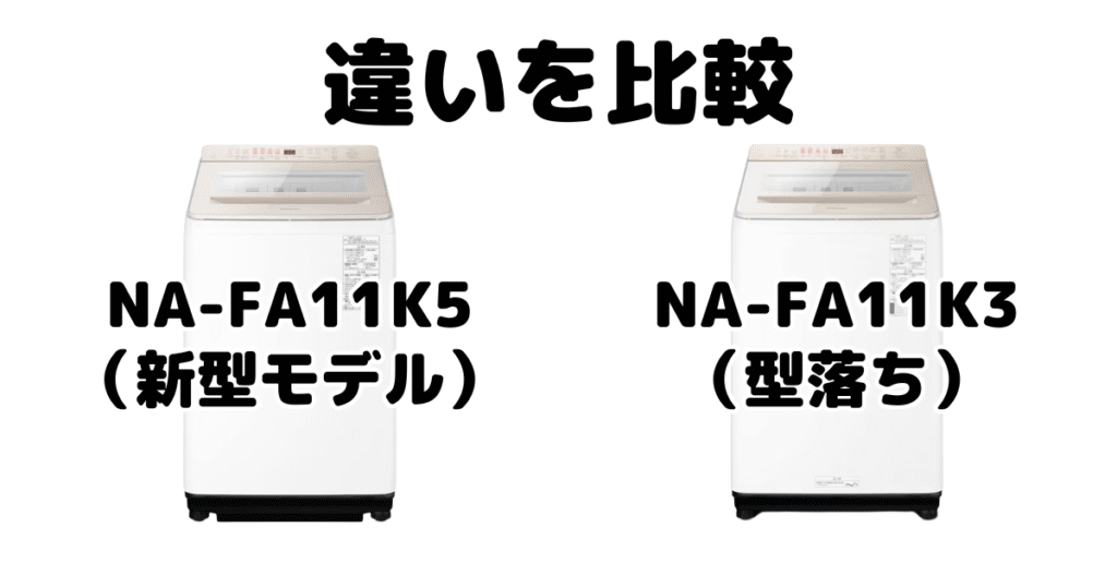 NA-FA11K5とNA-FA11K3の違いを比較 パナソニック全自動洗濯機