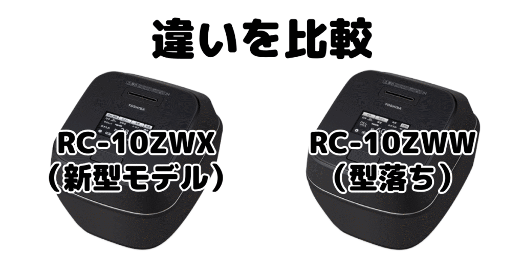 RC-10ZWXとRC-10ZWWの違いを比較 東芝 真空圧力IH 炎匠炊き