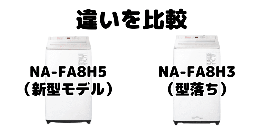 NA-FA8H5とNA-FA8H3の違いを比較 パナソニック縦型洗濯機