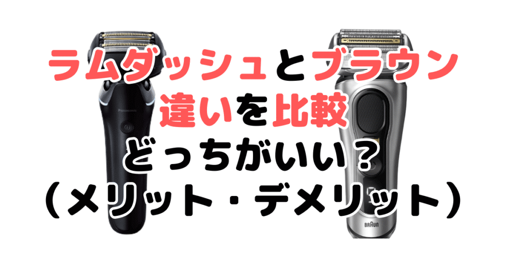 ラムダッシュとブラウン比較!どっちがいい?(メリット・デメリット)