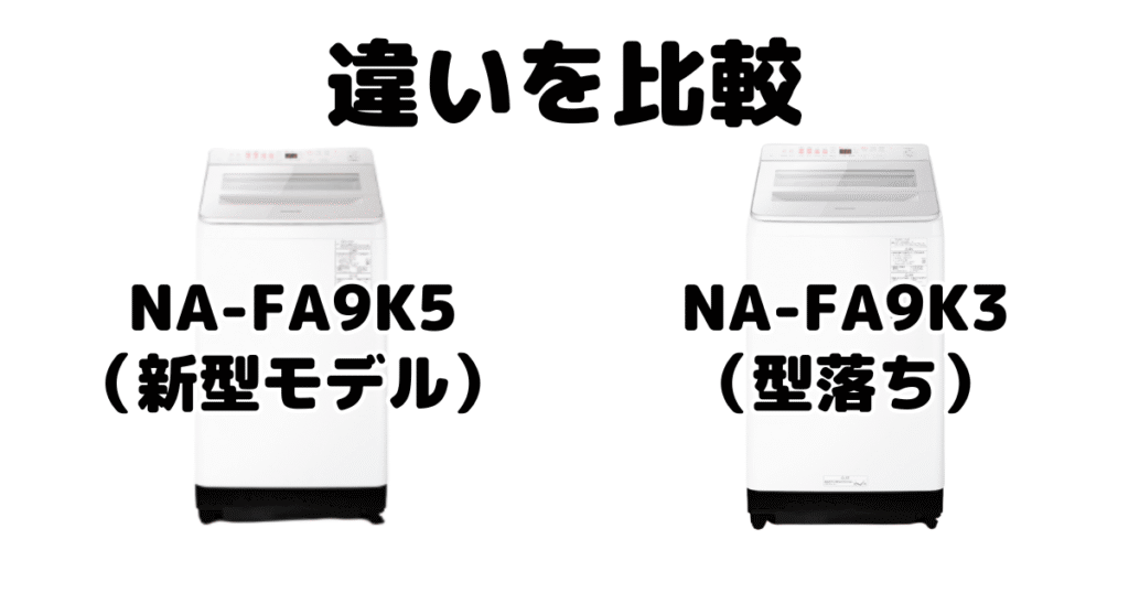 NA-FA9K5とNA-FA9K3の違いを比較 パナソニック全自動洗濯機