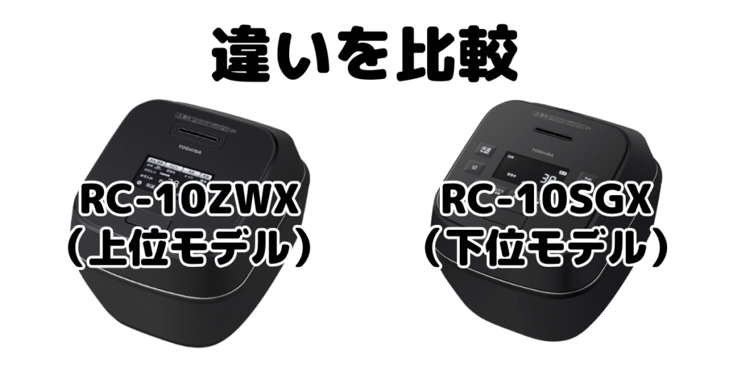 RC-10ZWXとRC-10SGXの違いを比較 東芝 真空圧力IH 炎匠炊き