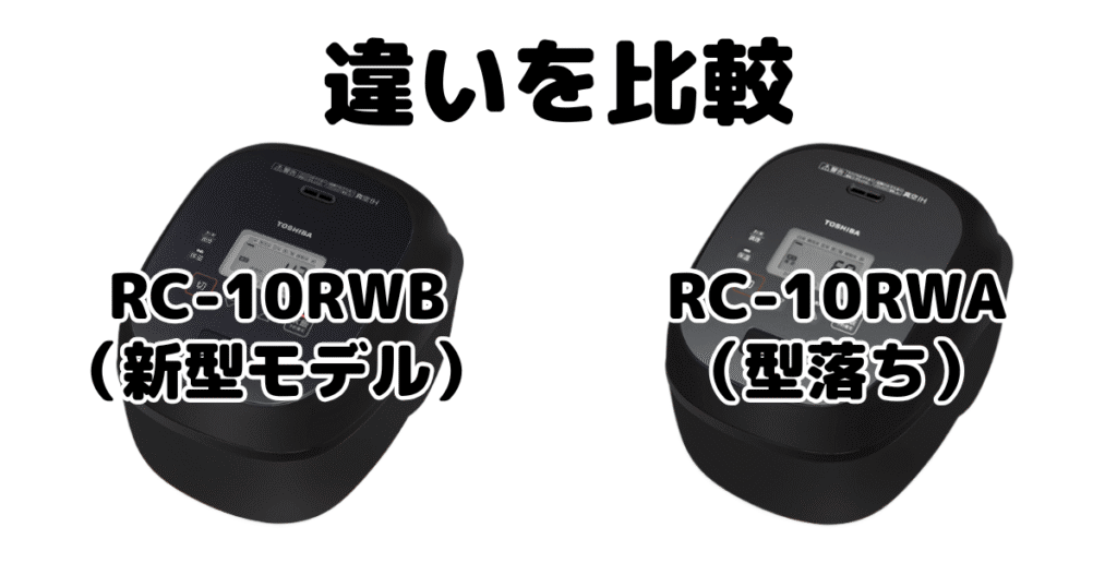 RC-10RWBとRC-10RWAの違いは「価格」だけ
