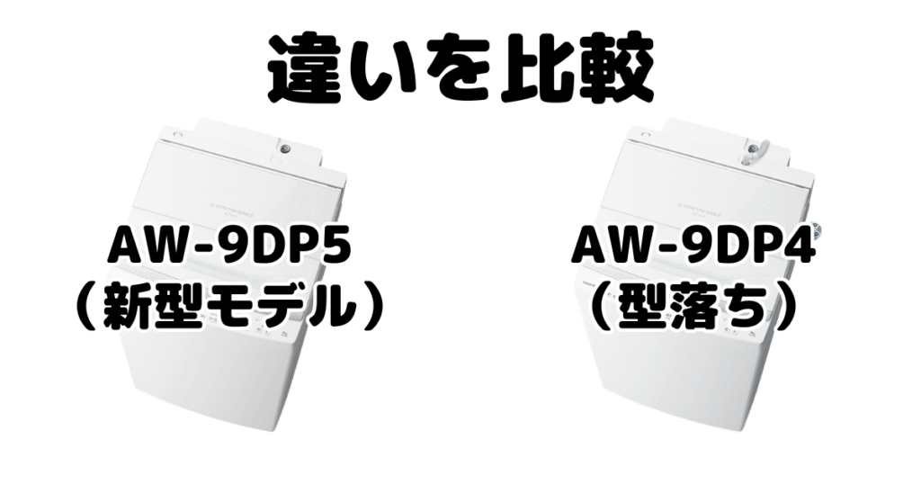 AW-9DP5とAW-9DP4の違いを比較 東芝 全自動洗濯機