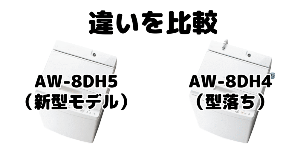 AW-8DH5とAW-8DH4の違いを比較 東芝 全自動洗濯機