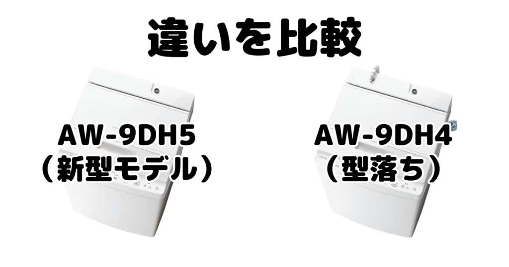 AW-9DH5とAW-9DH4の違いを比較 東芝 全自動洗濯機
