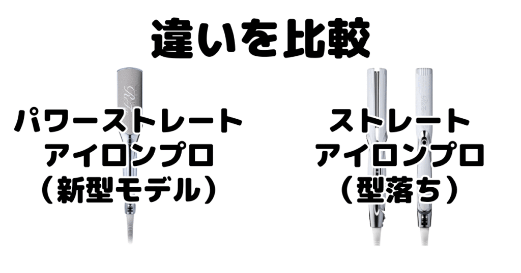 リファパワーストレートアイロンプロとストレートアイロンプロの違いを比較