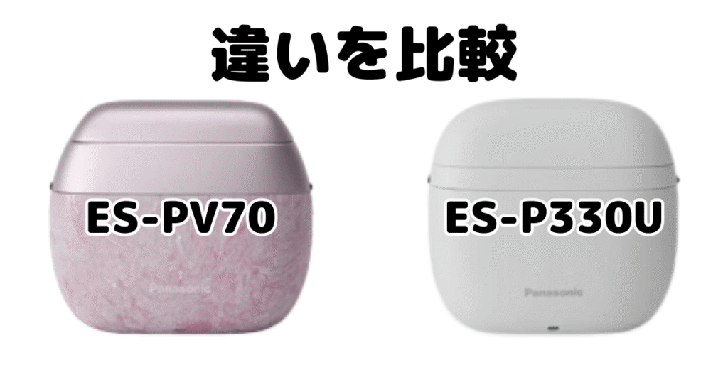 ラムダッシュパームイン ES-PV70とライトES-P330Uの違いを比較