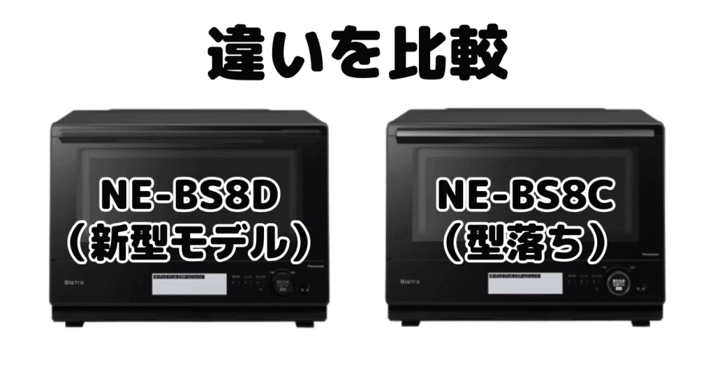NE-BS8DとNE-BS8Cの違いを比較 パナソニック スチームオーブンレンジ