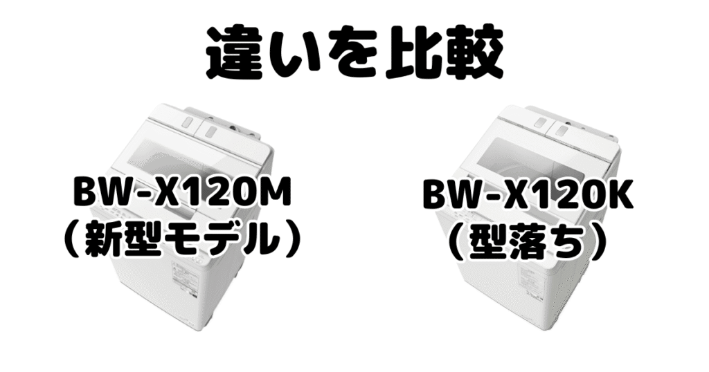 BW-X120MとBW-X120Kの違いを比較 日立ビートウォッシュ