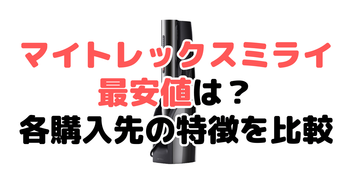 マイトレックスミライの最安値は?各購入先の特徴を比較