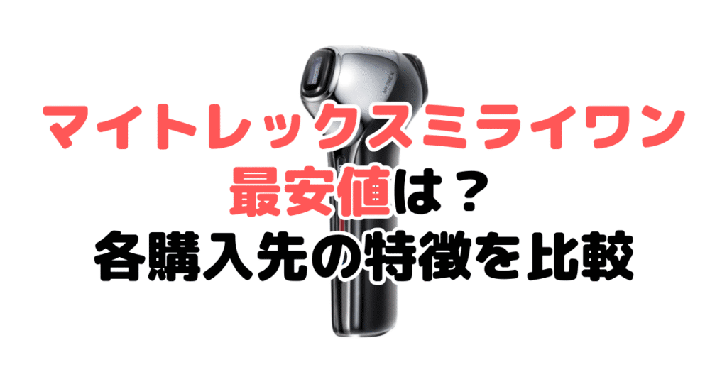 マイトレックスミライワンの最安値は?各購入先の特徴を比較