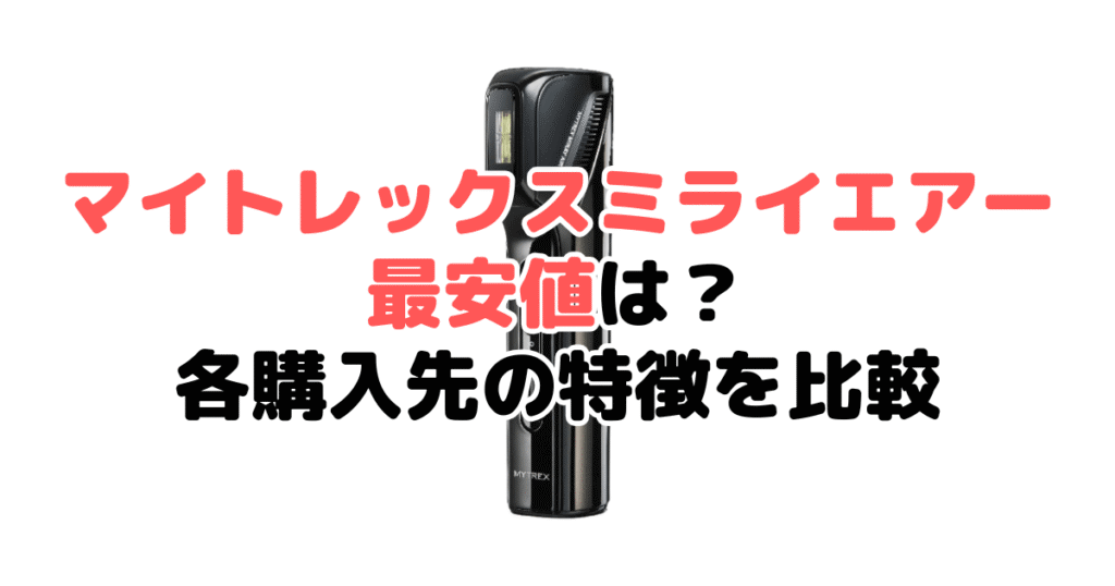 マイトレックスミライエアーの最安値は?各購入先の特徴を比較
