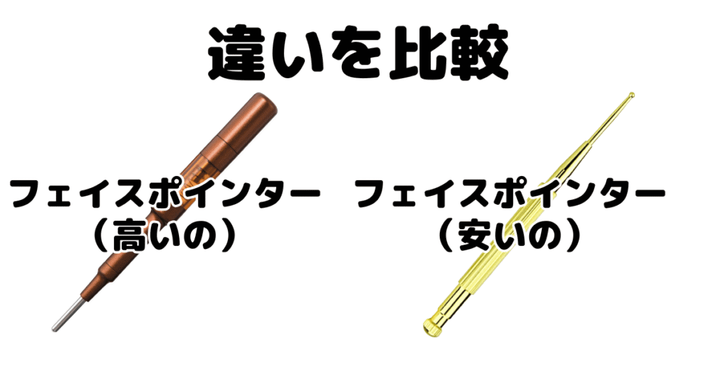フェイスポインター「高いの」と「安いの」違いを比較