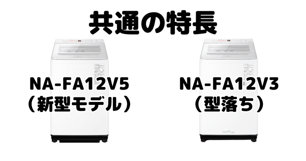 NA-FA12V5とNA-FA12V3共通の特長 パナソニック全自動洗濯機
