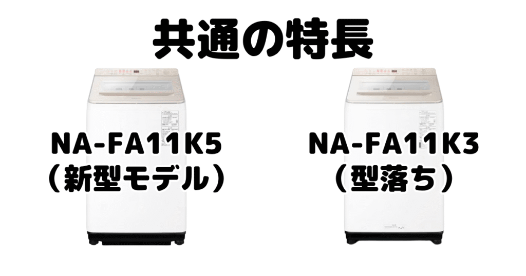 NA-FA11K5とNA-FA11K3共通の特長 パナソニック全自動洗濯機