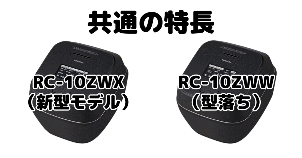 RC-10ZWXとRC-10ZWW 共通の特長 東芝 真空圧力IH 炎匠炊き