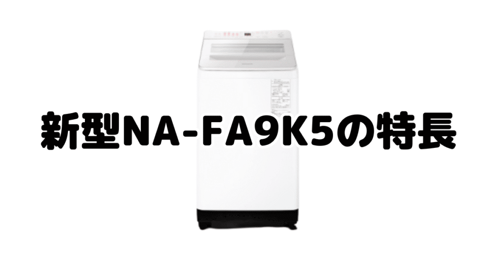 新型NA-FA9K5の特長を分かりやすい画像で解説
