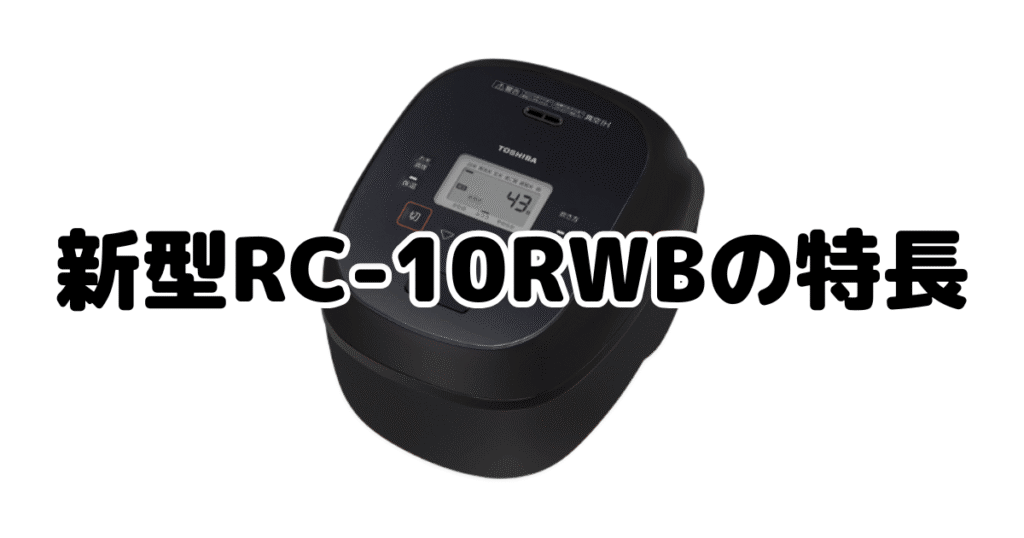 新型RC-10RWBの特長を分かりやすい画像で解説