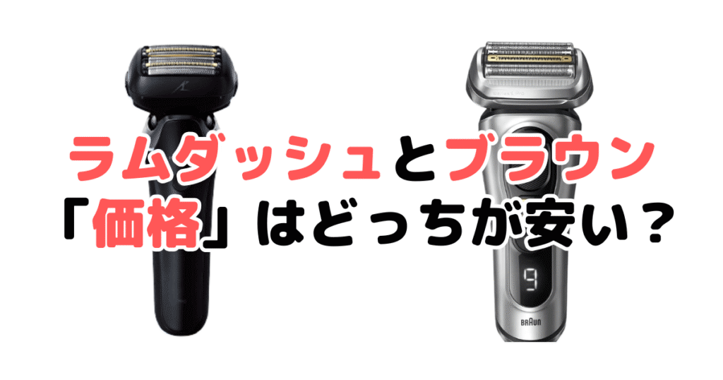 ラムダッシュとブラウン違いを比較!どっちが安い?(価格について)