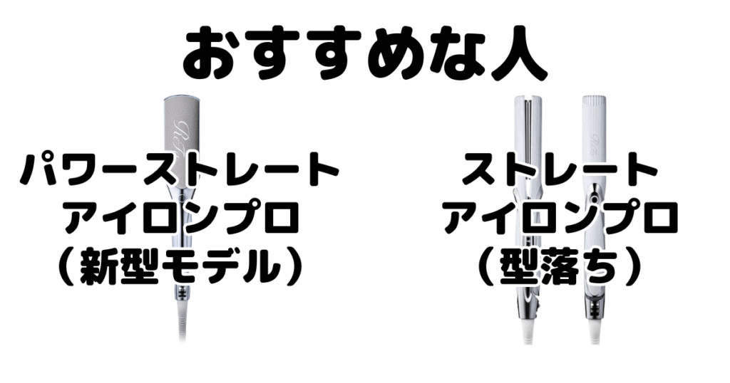 リファパワーストレートアイロンプロとストレートアイロンプロがおすすめな人