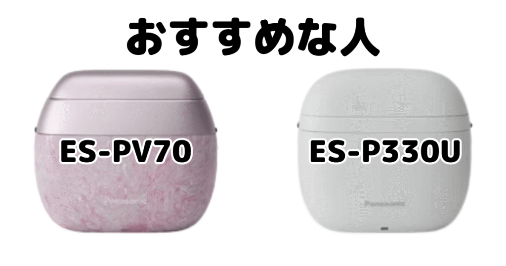 ラムダッシュパームイン ES-PV70とライトES-P330Uがおすすめな人