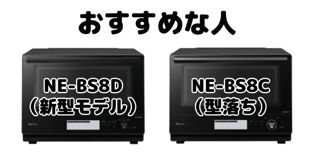 NE-BS8DとNE-BS8C パナソニック スチームオーブンレンジがおすすめな人