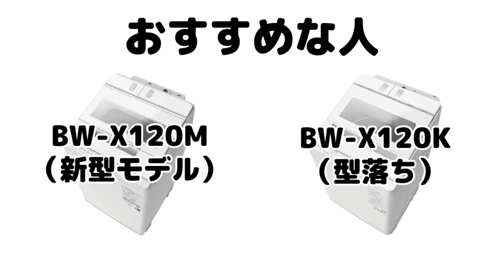 BW-X120MとBW-X120K 日立ビートウォッシュがおすすめな人