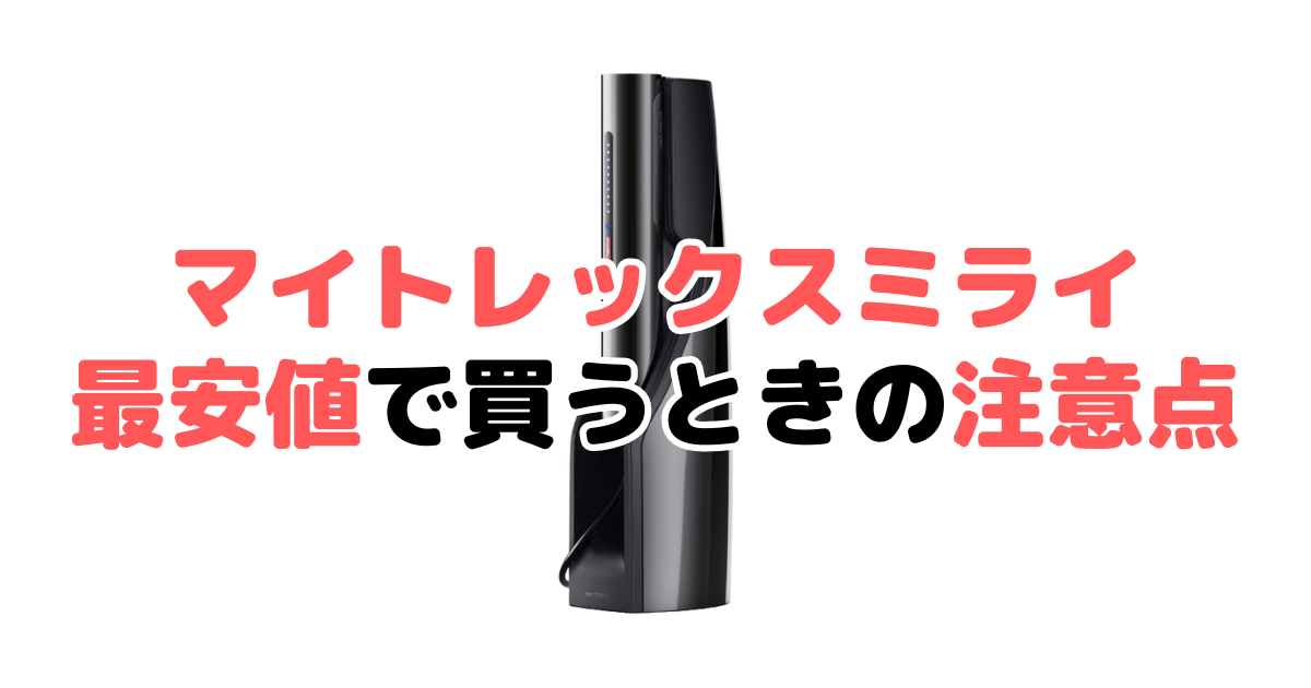 マイトレックスミライを最安値で買うときの注意点