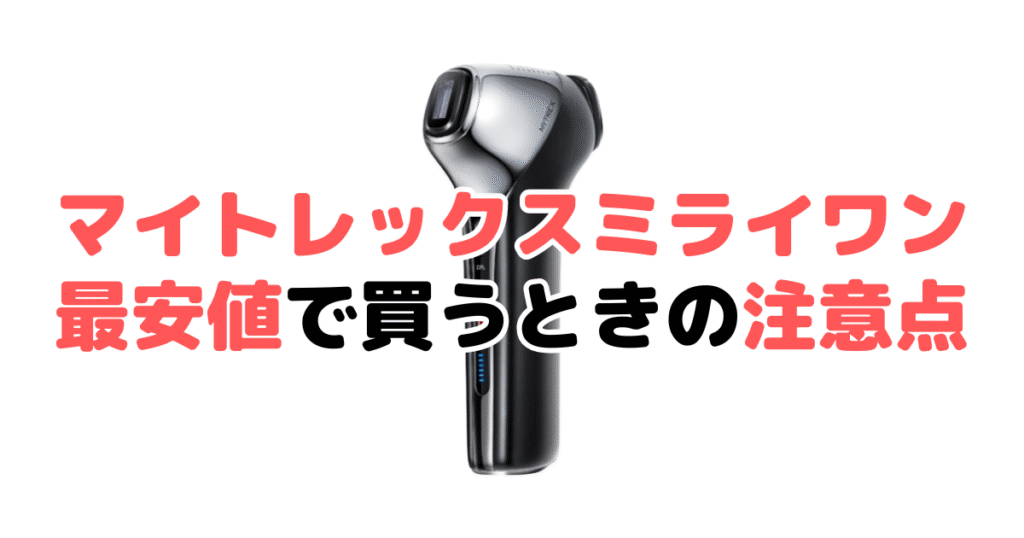 マイトレックスミライワンを最安値で買うときの注意点