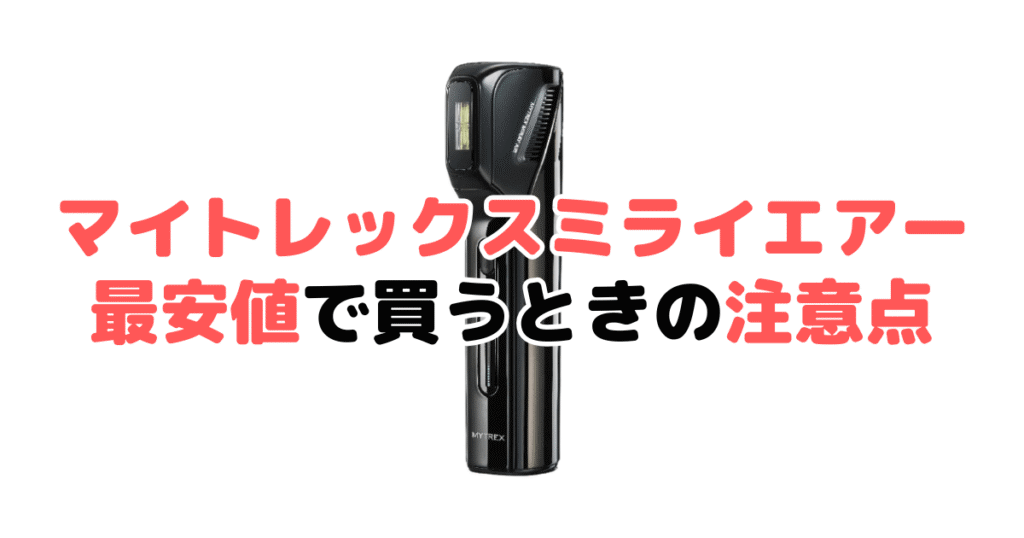 マイトレックスミライエアーを最安値で買うときの注意点