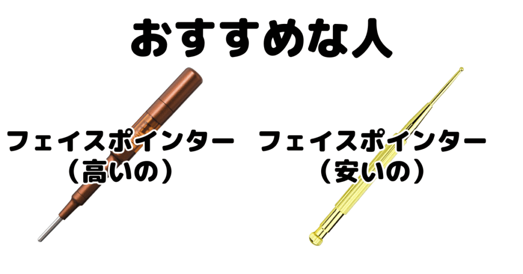 フェイスポインター「高いの」と「安いの」がおすすめな人