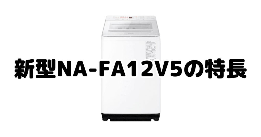 新型NA-FA12V5の特長を分かりやすい画像で解説