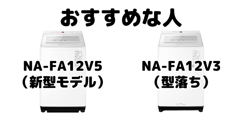 NA-FA12V5とNA-FA12V3 パナソニック全自動洗濯機がおすすめな人