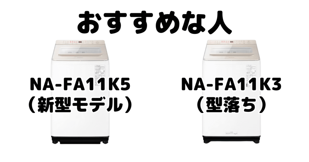 NA-FA11K5とNA-FA11K3 パナソニック全自動洗濯機がおすすめな人