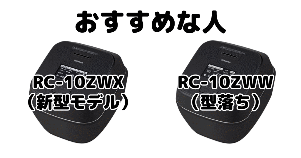 RC-10ZWXとRC-10ZWW 東芝 真空圧力IH 炎匠炊きがおすすめな人