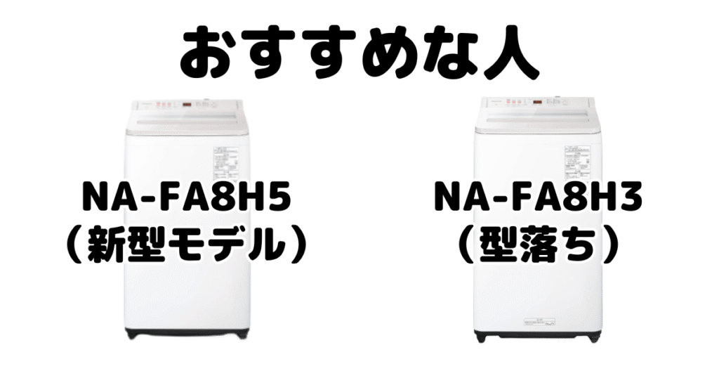 NA-FA8H5とNA-FA8H3 パナソニック縦型洗濯機がおすすめな人