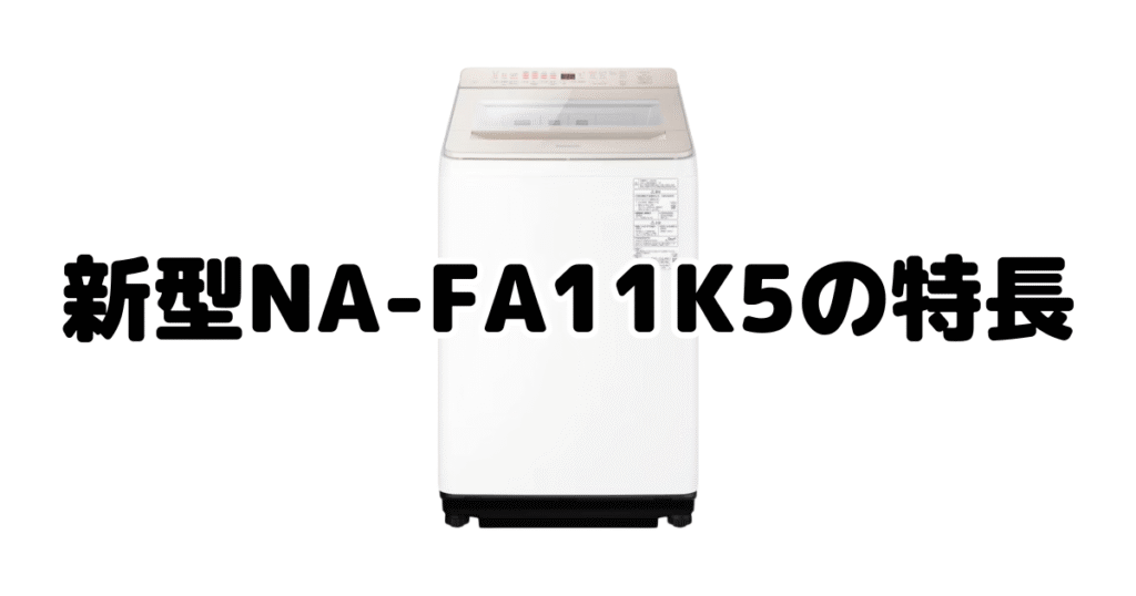 新型NA-FA11K5の特長を分かりやすい画像で解説