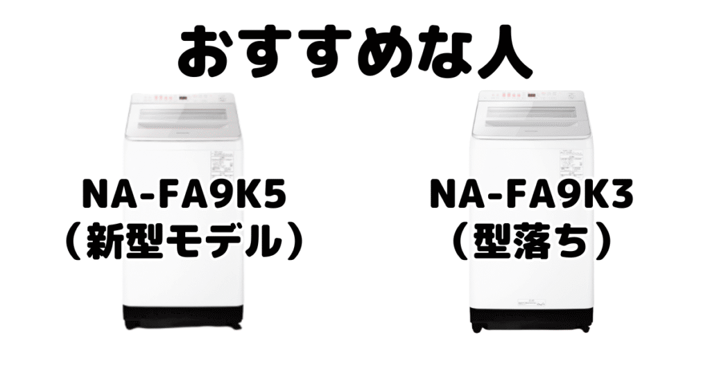 NA-FA9K5とNA-FA9K3 パナソニック全自動洗濯機がおすすめな人