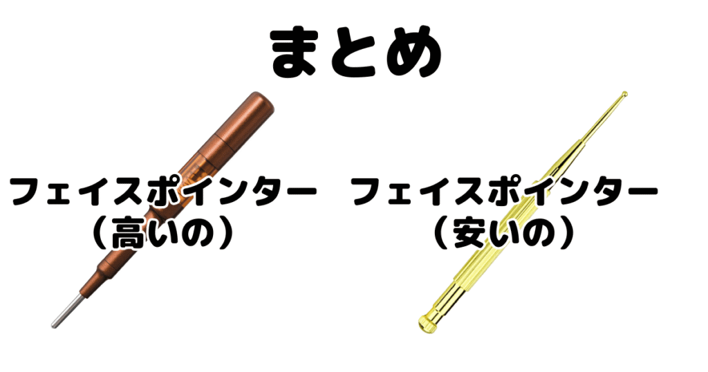 まとめ:フェイスポインター「高いの」と「安いの」違いを比較