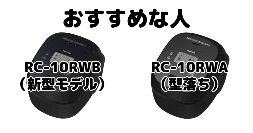 RC-10RWBとRC-10RWA 東芝 真空IH炊飯器がおすすめな人