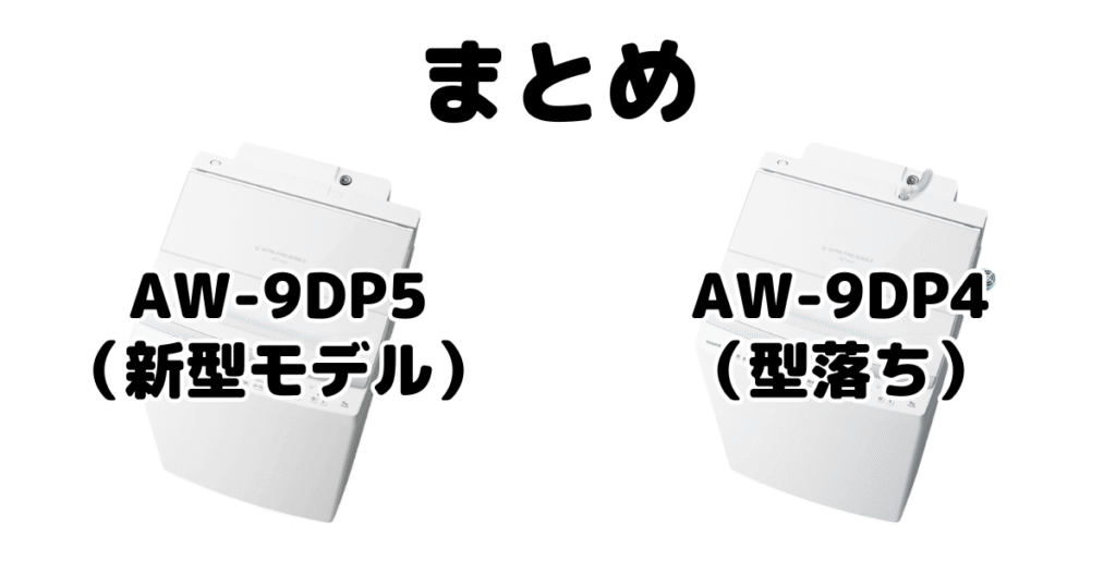 まとめ:AW-9DP5とAW-9DP4の違いを比較 東芝 全自動洗濯機