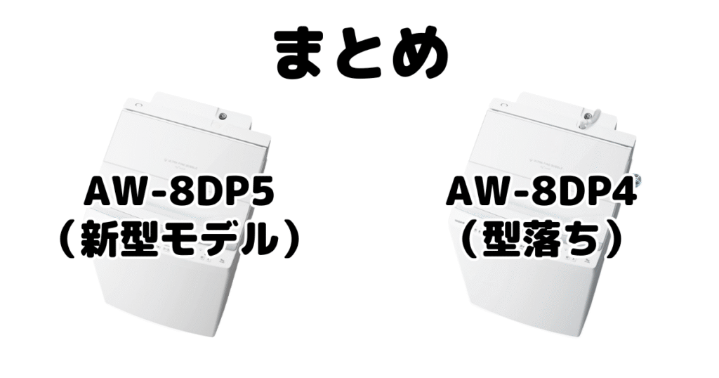 まとめ:AW-8DP5とAW-8DP4の違いを比較 東芝 全自動洗濯機