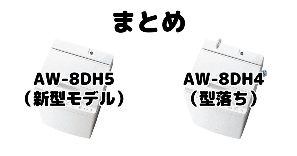 まとめ:AW-8DH5とAW-8DH4の違いを比較 東芝 全自動洗濯機