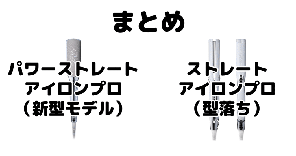 まとめ:リファパワーストレートアイロンプロとストレートアイロンプロの違いを比較