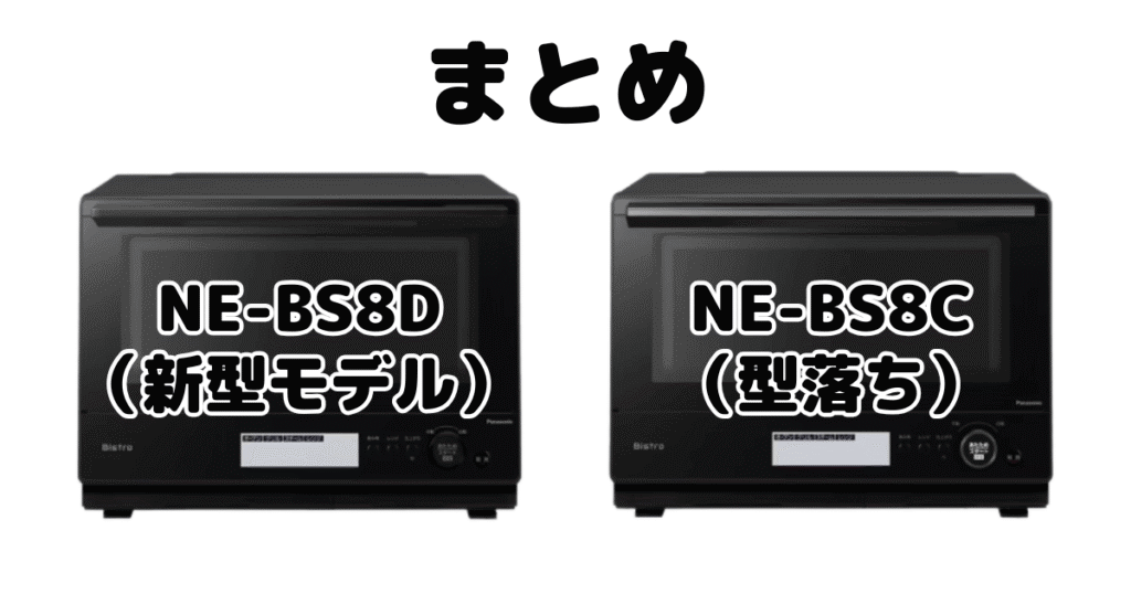 まとめ:NE-BS8DとNE-BS8Cの違いを比較 パナソニック スチームオーブンレンジ