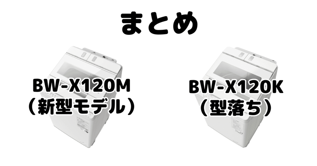 まとめ:BW-X120MとBW-X120Kの違いを比較 日立ビートウォッシュ